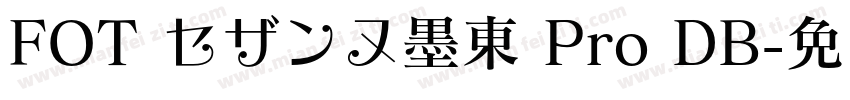 FOT セザンヌ墨東 Pro DB字体转换